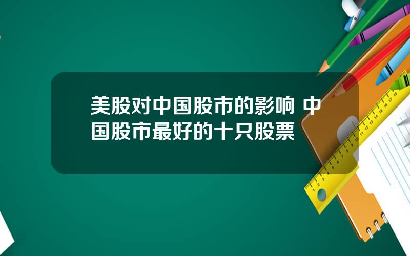 美股对中国股市的影响 中国股市最好的十只股票